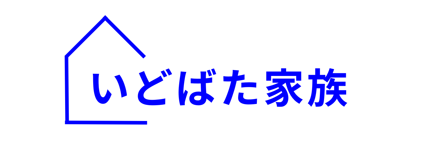 いどばた家族・暮らしのサポート（便利屋えきふ）銚子